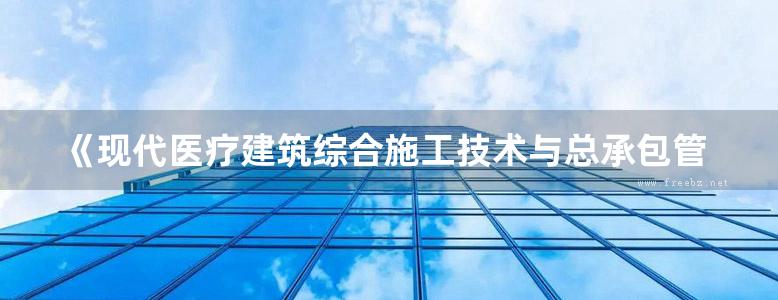 《现代医疗建筑综合施工技术与总承包管理》侯玉杰、邓伟华 2019版